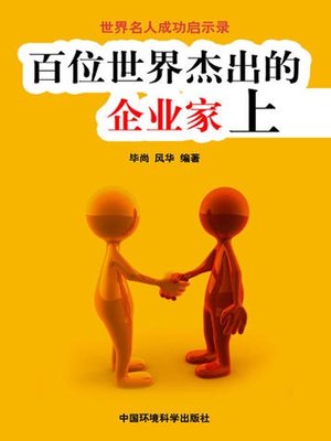 cover image of 世界名人成功启示录——百位世界杰出的企业家上 (Apocalypse of the Success of the World's Celebrities-The World's 100 Outstanding Entrepreneurs I)